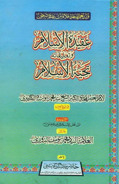 aqeedatul islam wa taleeqatahu tahiyyatul islam